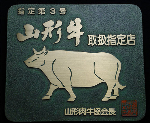 山形牛について | 取扱商品 | 黒沼畜産株式会社